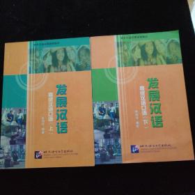 发展汉语　高级汉语口语　上