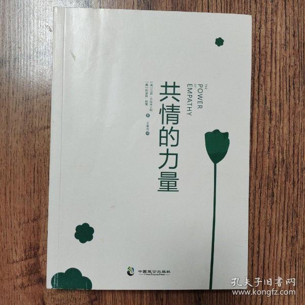 共情的力量：情商高的人，如何抚慰受伤的灵魂