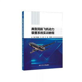 典型民航飞机动力装置系统实训教程9787561292679西北工业大学出版社，刘瑞新等