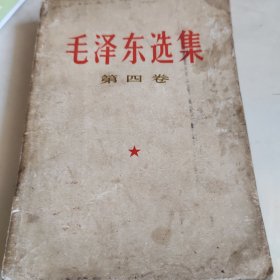 毛泽东选集第四卷