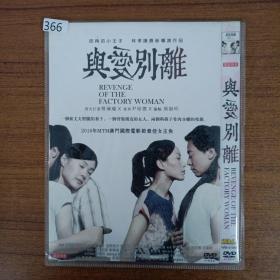 366影视光盘DVD：与爱别离 1张碟片简装