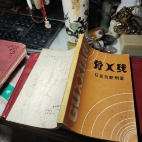 骨X线征象诊断纲要  作者:  田绿野编著 出版社:  中华医学会黑龙江分会 出版时间:  1986年！