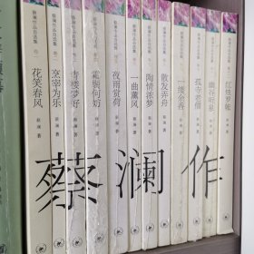 蔡澜作品自选集1-12，12册合售