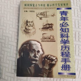 青年必知科学历程手册