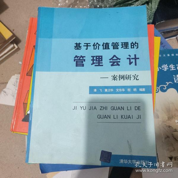 基于价值管理的管理会计：案例研究