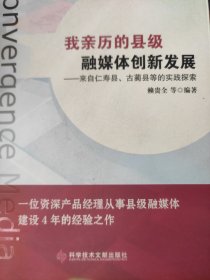 我亲历的县级融媒体创新发展——来自仁寿县、古蔺县等的实践探索
