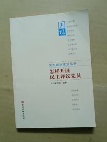 党内政治生活丛书：怎样开展民主评议党员