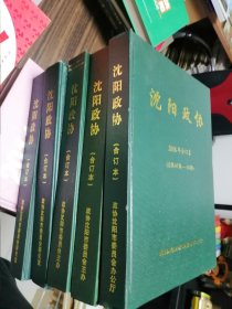 沈阳政协 2008.2009.2010.2011.2012年合订本