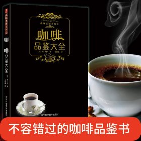 咖啡品鉴大全/品味生活系列