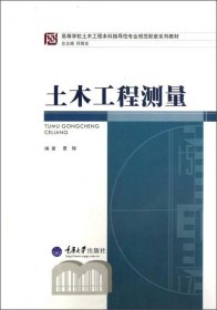 高等学校土木工程本科指导性专业规范配套系列教材：土木工程测量