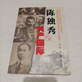 陈独秀与共产国际