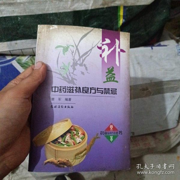 补益中药滋补良方与禁忌