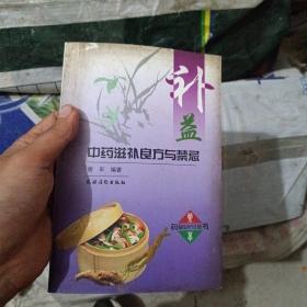 补益中药滋补良方与禁忌