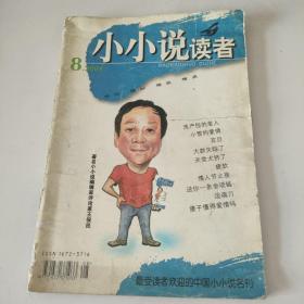 小小说读者2004年第八期