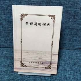 簡(jiǎn)明圣經(jīng)詞典