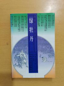 绿牡丹