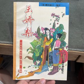 玉娇梨