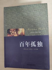 百年孤独