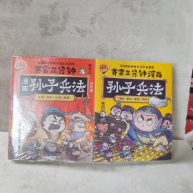 赛雷三分钟漫画孙子兵法(两本)