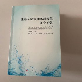 生态环境管理体制改革研究论集