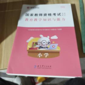 2016华图·国家教师资格考试专用教材：教育教学知识与能力（小学）