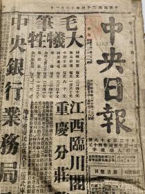 民国三十年代《 中央日报》十一份合售  每月一册，多月合售（1945年五册8-12、1946年1、2、1940年10月、12月、1941年2、3月） 土纸印，非常稀少。（馆藏物，市面上没有其他流通。）