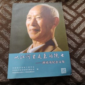 从江河里走来的院士——谭靖夷纪念文集