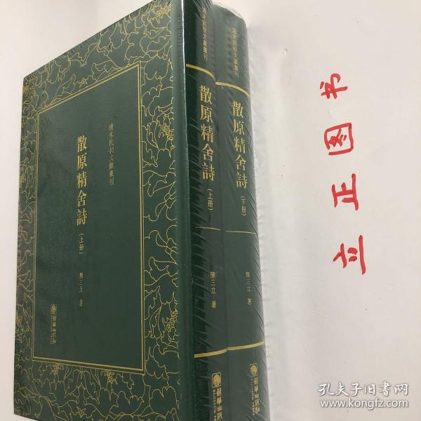 散原精舍诗（套装上下册）/清末民初文献丛刊