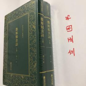 散原精舍诗（套装上下册）/清末民初文献丛刊