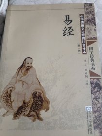国学经典书系：易经（中华传统文化经典注音全本第1辑）