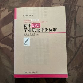 初中历史学业质量评价标准