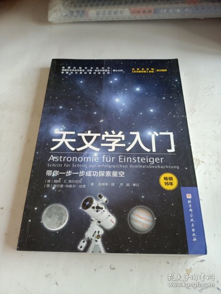 天文学入门：带你一步一步成功探索星空