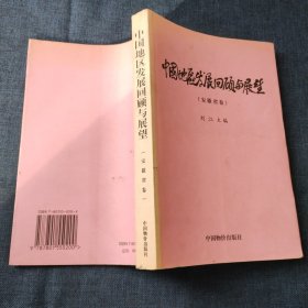中国地区发展回顾与展望 安徽省卷