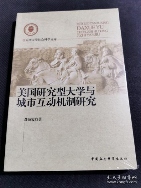 美国研究型大学与城市互动机制研究（未拆封）