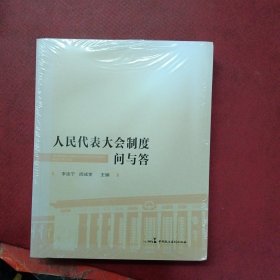 人民代表大会制度问与答