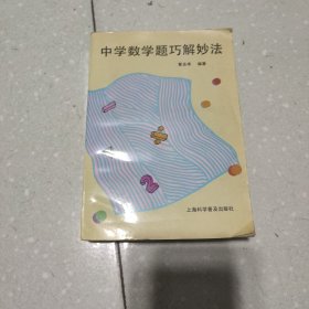 中学数学题巧解妙法