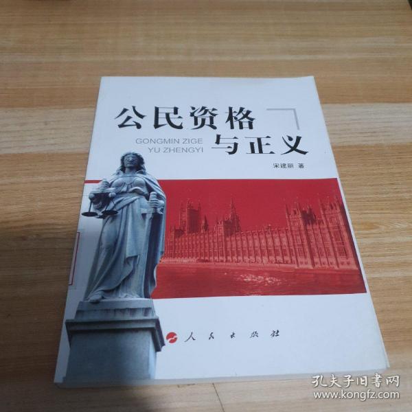 公民资格与正义