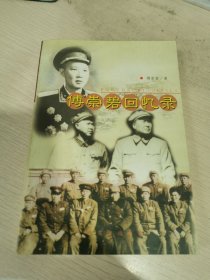 傅崇碧回忆录