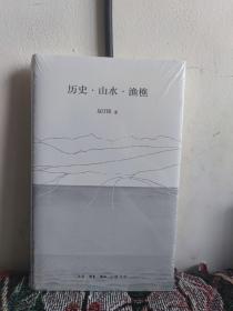 历史·山水·渔樵