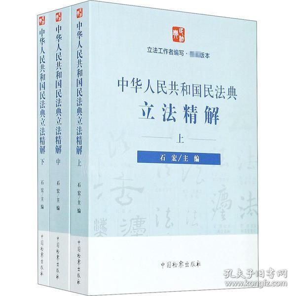全新正版 中华人民共和国民法典立法精解(上中下) 石宏 9787510224348 中国检察出版社
