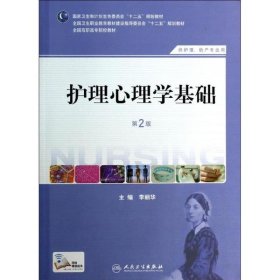 护理心理学基础(第二版)/李丽华/高职护理