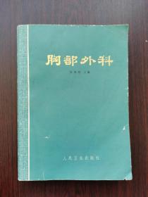 胸部外科