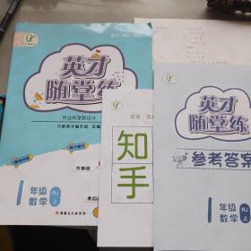 英才随堂练一年级上册数学同步练习册人教版试卷精练训练小学全套基础天天练黄冈达标卷测试卷套装