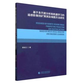 基于多尺度分析和机器学习的遥感影像找矿预测及填图方法研究