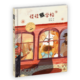 【正版】小熊包子大幻想系列图画书 怪怪熊学校