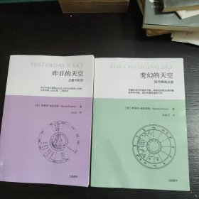 昨日的天空—占星与轮回 变幻的天空—现代预测占星 【2册合售】包邮 L4