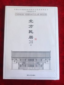 北方民居（中国古代建筑知识普及与传承系列丛书）（未拆封）