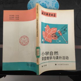 小學自然課堂教學與課外活動