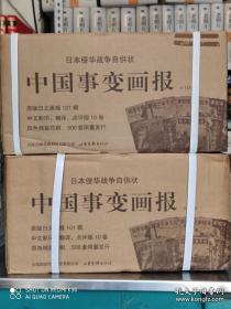 日本侵华战争自供状 中国事变画报 全10册
