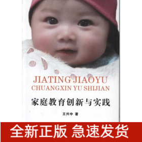 家庭教育創(chuàng)新與實(shí)踐